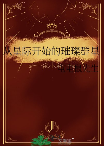 《從星際開始的璀璨群星》