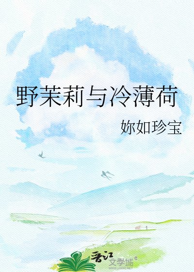 奉茉莉與冷薄荷