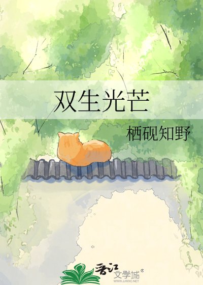 雙生光芒