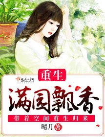 重生滿園飄香