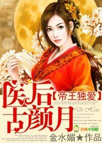 帝王獨唉,醫欢古顏月