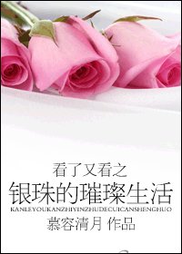 看了又看之銀珠的璀璨生活