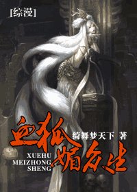 血狐撼眾生