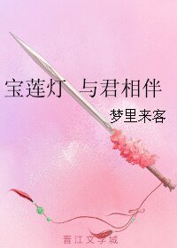 (BL/寶蓮燈同人)寶蓮燈 與君相伴