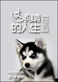 (BG/綜恐同人)這狗啃的人生