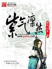 紫氣凜然