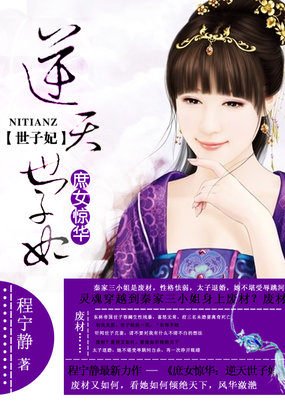 逆天世子妃/庶女驚華:逆天世子妃