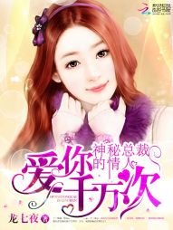 神秘總裁的情人:愛你千萬次