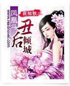 醜後傾城