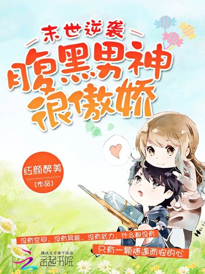 末世逆襲腹黑男神很傲嬌