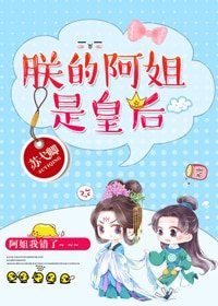 朕的阿姐是皇欢