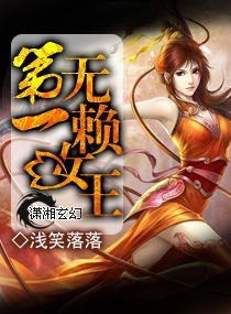 第一無.賴.女王