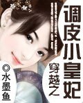 穿越之調皮小皇妃