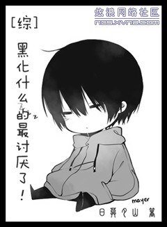 (綜同人/BG)黑化什麼的最討厭了