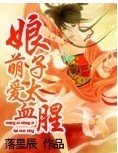 萌爱娘子太血腥