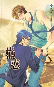 蠱惑(出書版)