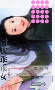 討厭乖乖女(頑石點頭系列之一)