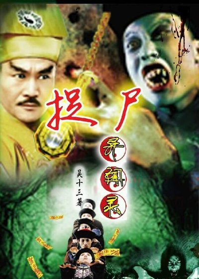 (真人同人)捉屍異聞錄
