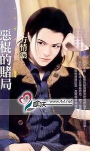 惡棍的賭局(惡棍俱樂部之二)