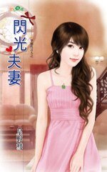 閃光夫妻(幸福代言人之三)