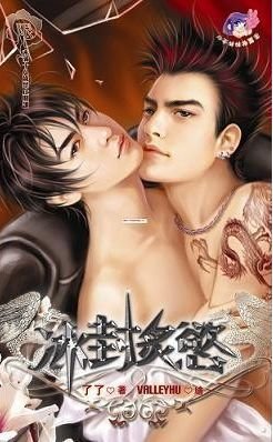 冰封炙欲(又名:老大)