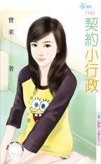 契約小行政(熱血!小資女之三)