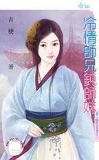 冷情師兄鈍師妹(晦明宮奇情之二)