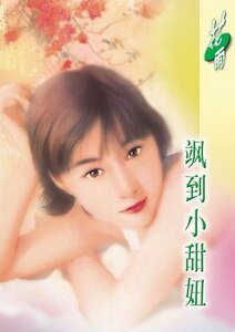 颯到小甜妞(風颯飄颺之二)