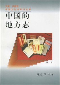 中國的地方誌(出書版)