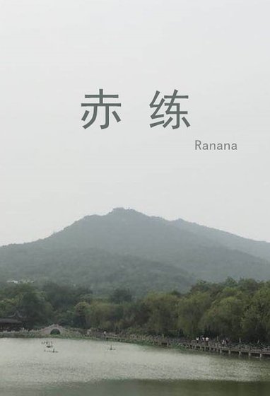 赤練
