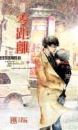 零距離(出書版)