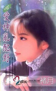 愛神亂配對(搞怪邱位元系列四之二)
