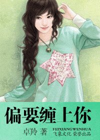 偏要纏上你(美人劫之二)
