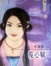 攬心賦(靈山情譜系列)