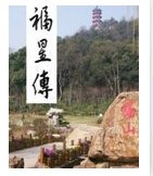 《福星傳》