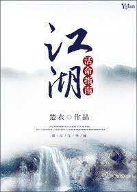 江湖活命指南