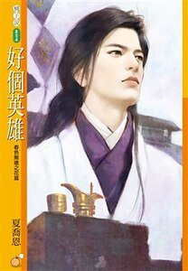 好個英雄(春色無邊之花篇)