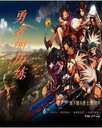 《勇者的歷練》