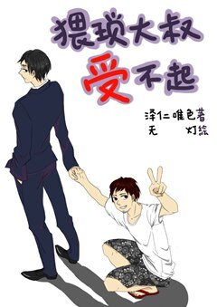 猥瑣大叔受不起