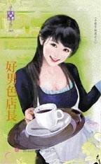 好男岸店常(小姐不好惹之三)