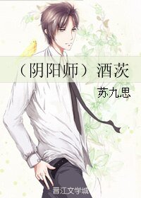 (翻陽師同人)酒茨