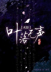 (火影同人)葉落無聲