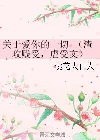 關於愛你的一切