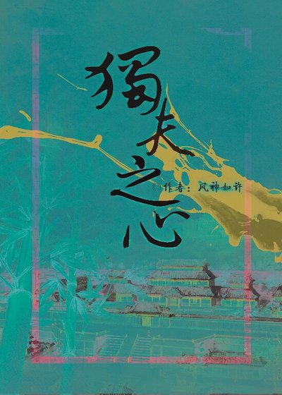 (史記同人)獨夫之心