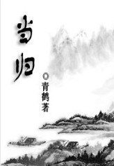 (劍三同人)當歸