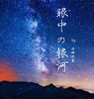 (勳鹿同人)眼中的銀河
