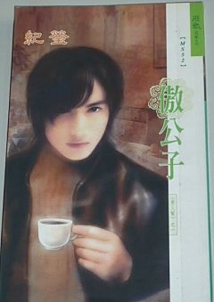 傲公子(男人幫之一)