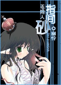 (HP同人)指間砂