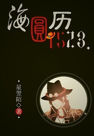 (OP同人)海圓歷1523
