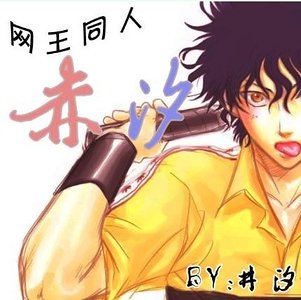 (網王同人)赤汐/當宅女遇到小海帶